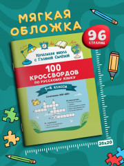 100 кроссвордов по русскому языку: 1-4 классы - Фото 7
