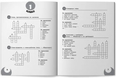 100 кроссвордов по русскому языку: 1-4 классы - Фото 10
