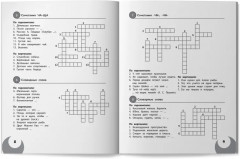 100 кроссвордов по русскому языку: 1-4 классы - Фото 11