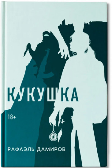 Кукушка