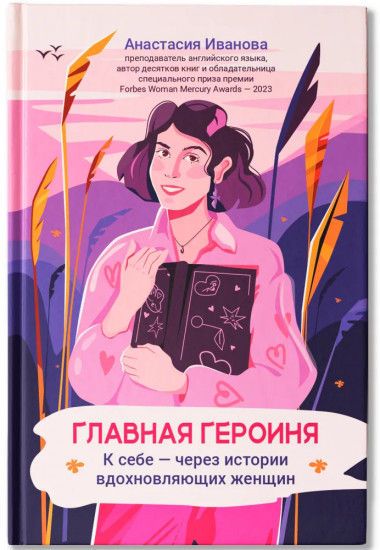 Главная героиня. К себе — через истории вдохновляющих женщин