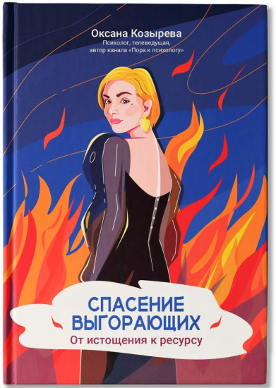 Спасение выгорающих: от истощения к ресурсу