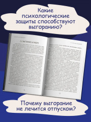 Спасение выгорающих: от истощения к ресурсу - Фото 7