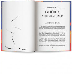 Спасение выгорающих: от истощения к ресурсу - Фото 13