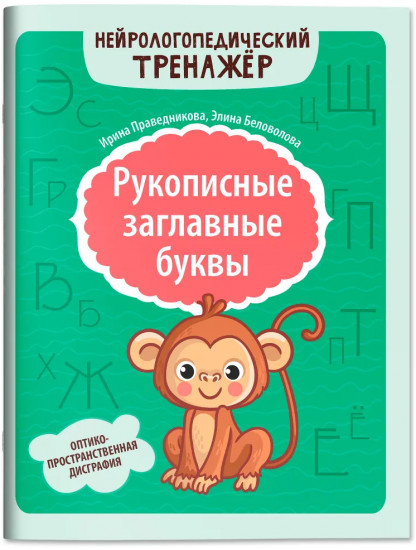 Рукописные заглавные буквы: оптико-пространственная дисграфия