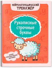 Рукописные строчные буквы: оптико-пространственная дисграфия - Фото 1
