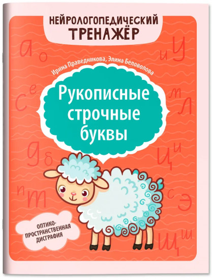 Рукописные строчные буквы: оптико-пространственная дисграфия