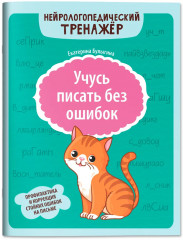 Учусь писать без ошибок: профилактика и коррекция стойких ошибок на письме - Фото 1