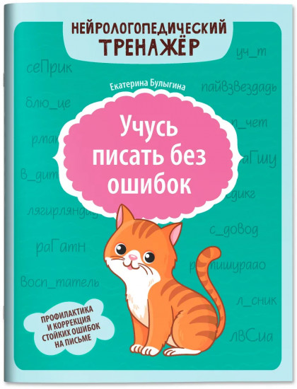 Учусь писать без ошибок: профилактика и коррекция стойких ошибок на письме
