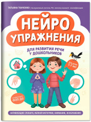 Нейроупражнения для развития речи у дошкольников: активизация словаря, мелкой моторики - Фото 1