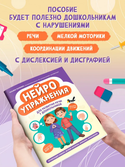 Нейроупражнения для развития речи у дошкольников: активизация словаря, мелкой моторики