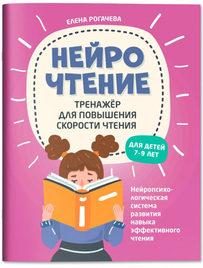 НейроЧтение: тренажер для повышения скорости чтения: для детей 7-9 лет