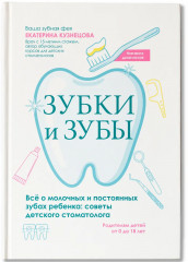 Зубки и зубы: всё о молочных и постоянных зубах ребенка: советы детского стоматолога - Фото 1