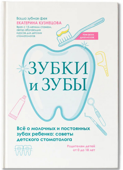 Зубки и зубы: всё о молочных и постоянных зубах ребенка: советы детского стоматолога