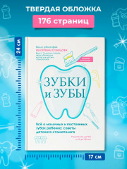 Зубки и зубы: всё о молочных и постоянных зубах ребенка: советы детского стоматолога - Фото 8