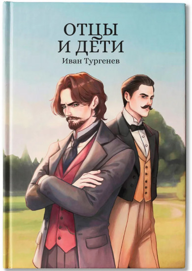 Отцы и дети