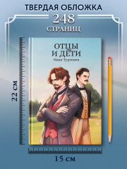 Отцы и дети - Фото 7