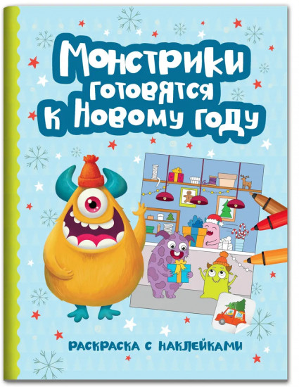 Монстрики готовятся к Новому году