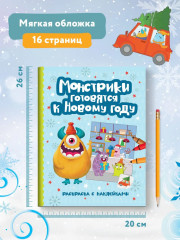 Монстрики готовятся к Новому году - Фото 6