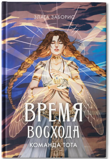 Время восхода. Команда Тота