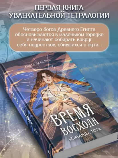 Время восхода. Команда Тота