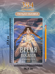 Время восхода. Команда Тота - Фото 8