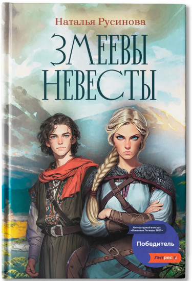 Змеевы невесты