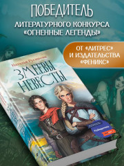 Змеевы невесты - Фото 2