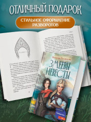 Змеевы невесты - Фото 7