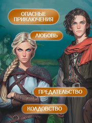 Змеевы невесты - Фото 9