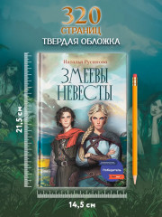 Змеевы невесты - Фото 10