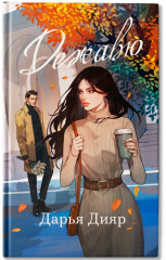 Дежавю - Фото 1