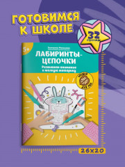Лабиринты-цепочки: развиваем внимание и мелкую моторику - Фото 5