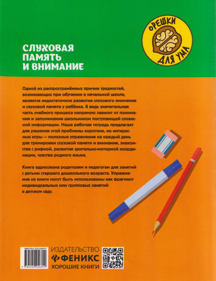 Слуховая память и внимание: рабочая нейротетрадь для дошкольников