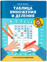 Таблица умножения и деления с магическими квадратами - Фото 1