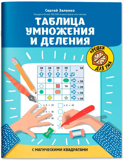 Таблица умножения и деления с магическими квадратами