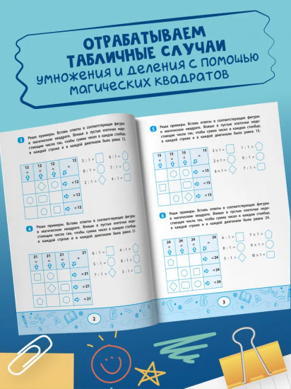 Таблица умножения и деления с магическими квадратами