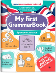My first GrammarBook: времена глаголов - Фото 1