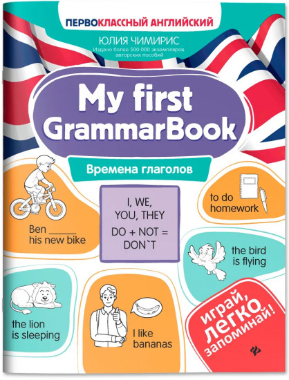 My first GrammarBook: времена глаголов