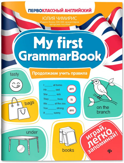 My first GrammarBook: продолжаем учить правила