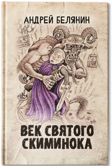 Век святого Скиминока