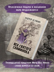 Век святого Скиминока - Фото 2