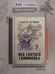 Век святого Скиминока - Фото 6