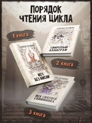 Век святого Скиминока - Фото 7