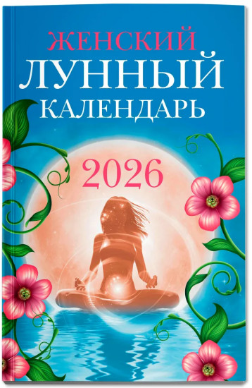 Женский лунный календарь: 2026
