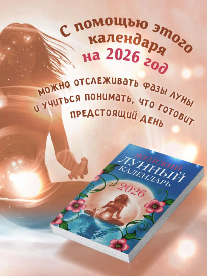 Женский лунный календарь: 2026