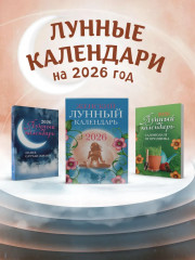 Женский лунный календарь: 2026 - Фото 6