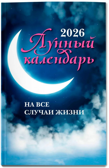 Лунный календарь на все случаи жизни: 2026