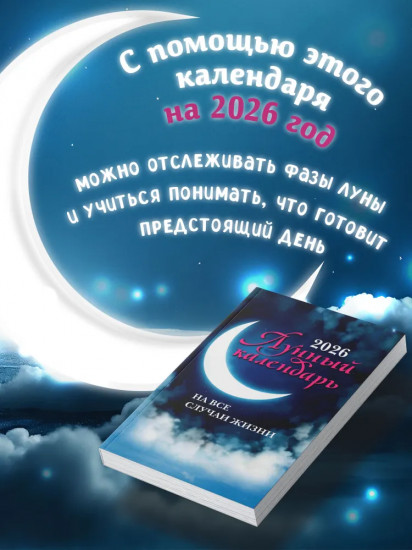 Лунный календарь на все случаи жизни: 2026