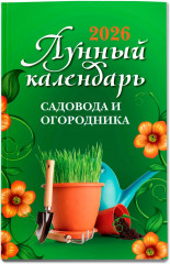 Лунный календарь садовода и огородника: 2026 - Фото 1